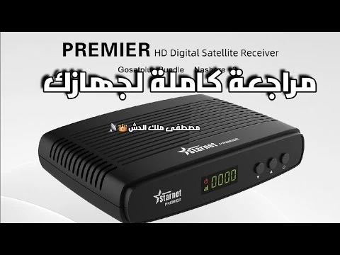 مراجعة كاملة وفتح جهاز ستار نت بريمير الجديد star net Premier