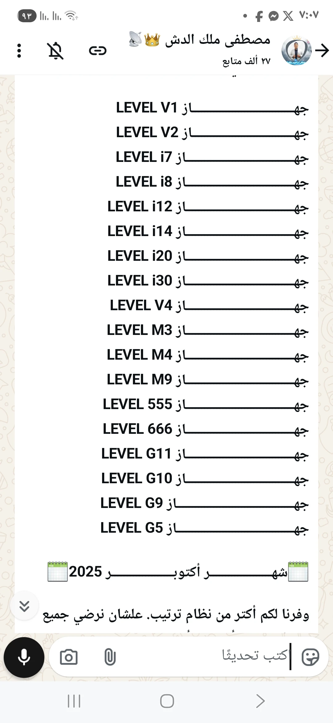 الساده عملاء اجهزة ليفيل الكرام اصحاب الداكي  احدث ملفات القنوات لشهر أكتوبر 2025 للإجهزه التاليه