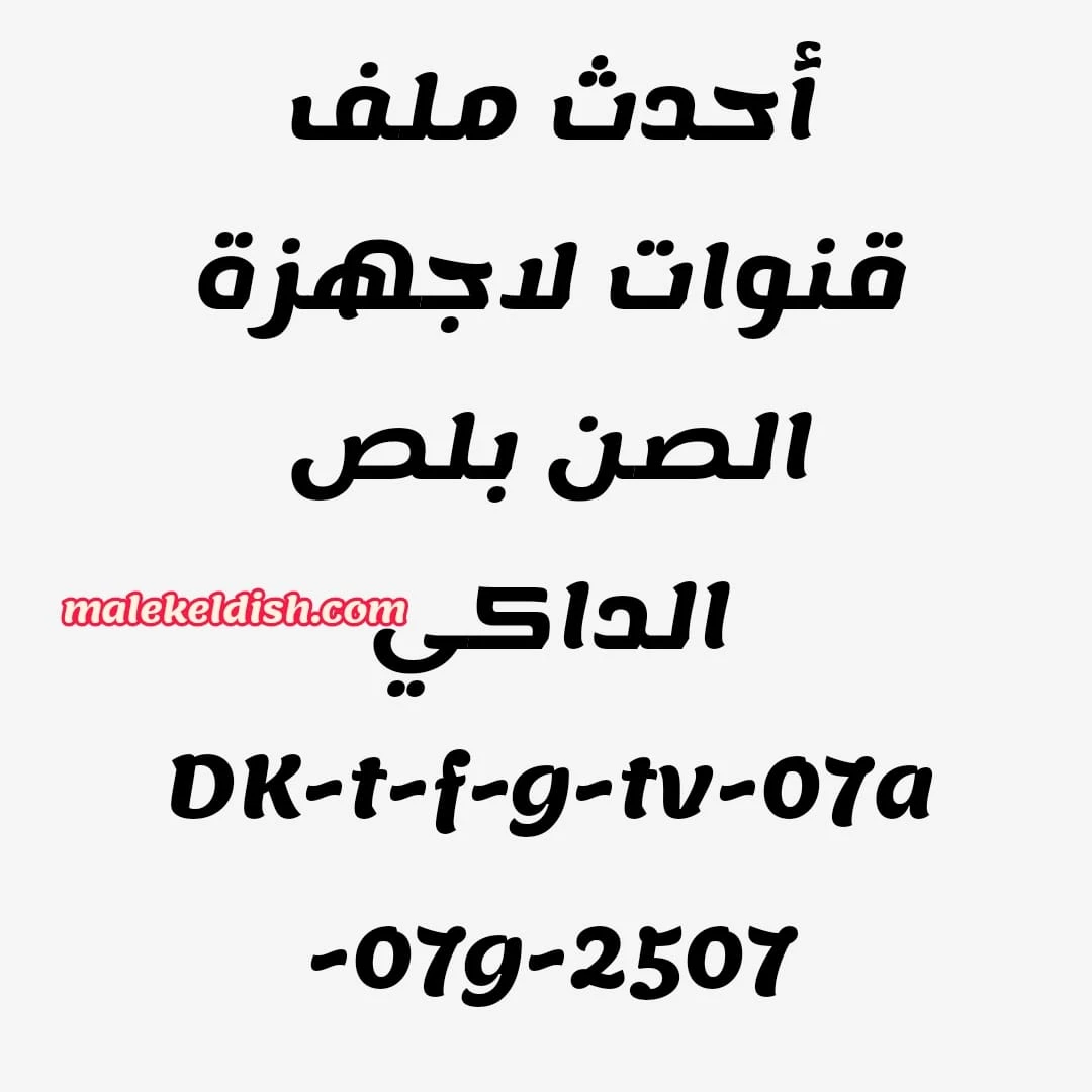 افتراضي أحدث ملفات قنوات عربى خط عريض ثابت ومتحرك إسلامى ومسيحى DK-t-f-g-tv-07g-07a-2507 -1506hvصن بلص