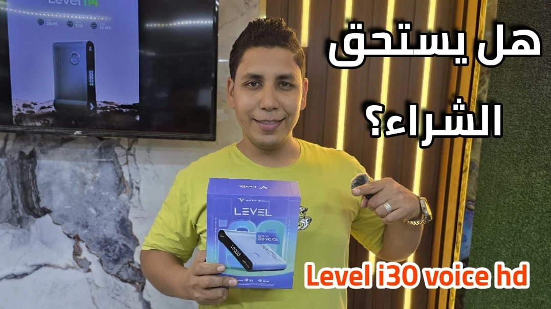 المراجعة الكاملة لجهاز ليفل LEVEL i30 voice hd هل يستحق الشراء ؟