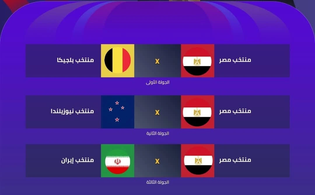 ترتيب مباريات منتخب مصر في دور المجموعات بكأس العالم 2026 🔥🔥  بلجيكا 🆚 مصر مصر 🆚 نيوزيلندا إيران 🆚 مصر