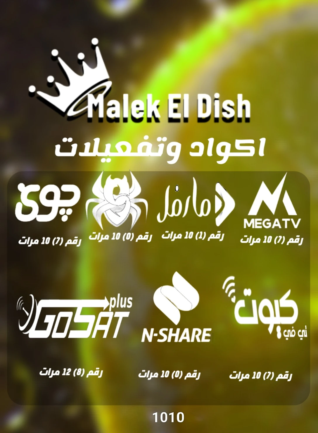 كـود تفعـيـل رسـيـفـرات ملك الدش malekeldish 1010