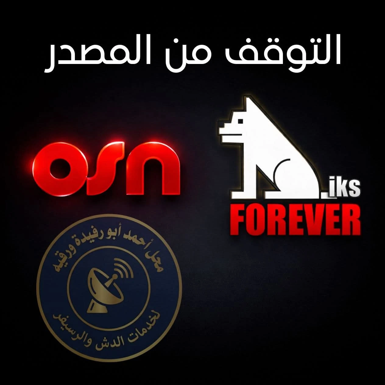 باقة OSN متوقفة حالياً من المصدر الرسمي (Forever)