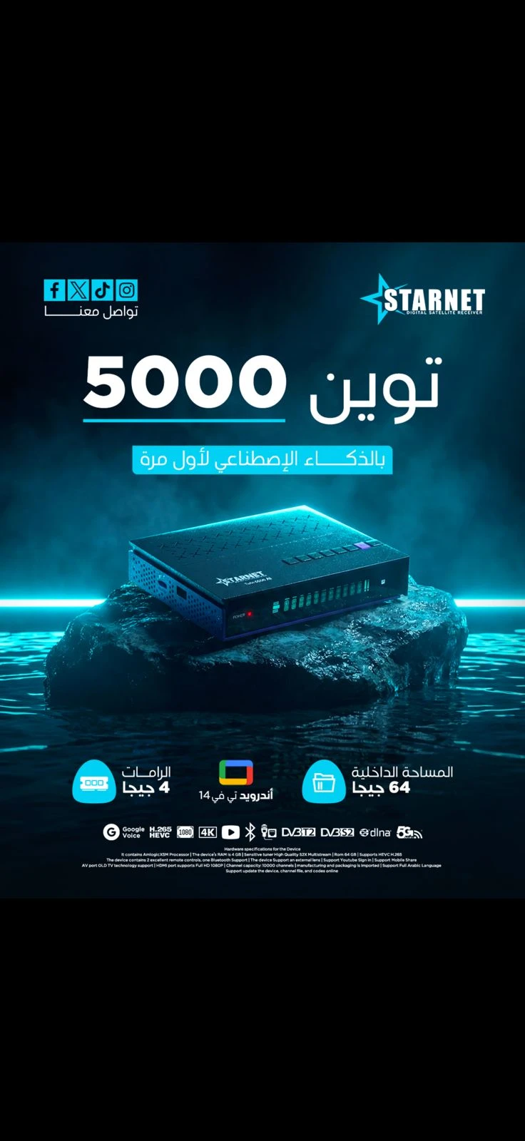 سوفت وير جديد بتاريخ اليوم لاجهزة ستار نت توين 5000 star net  وحل مشاكل الجهاز