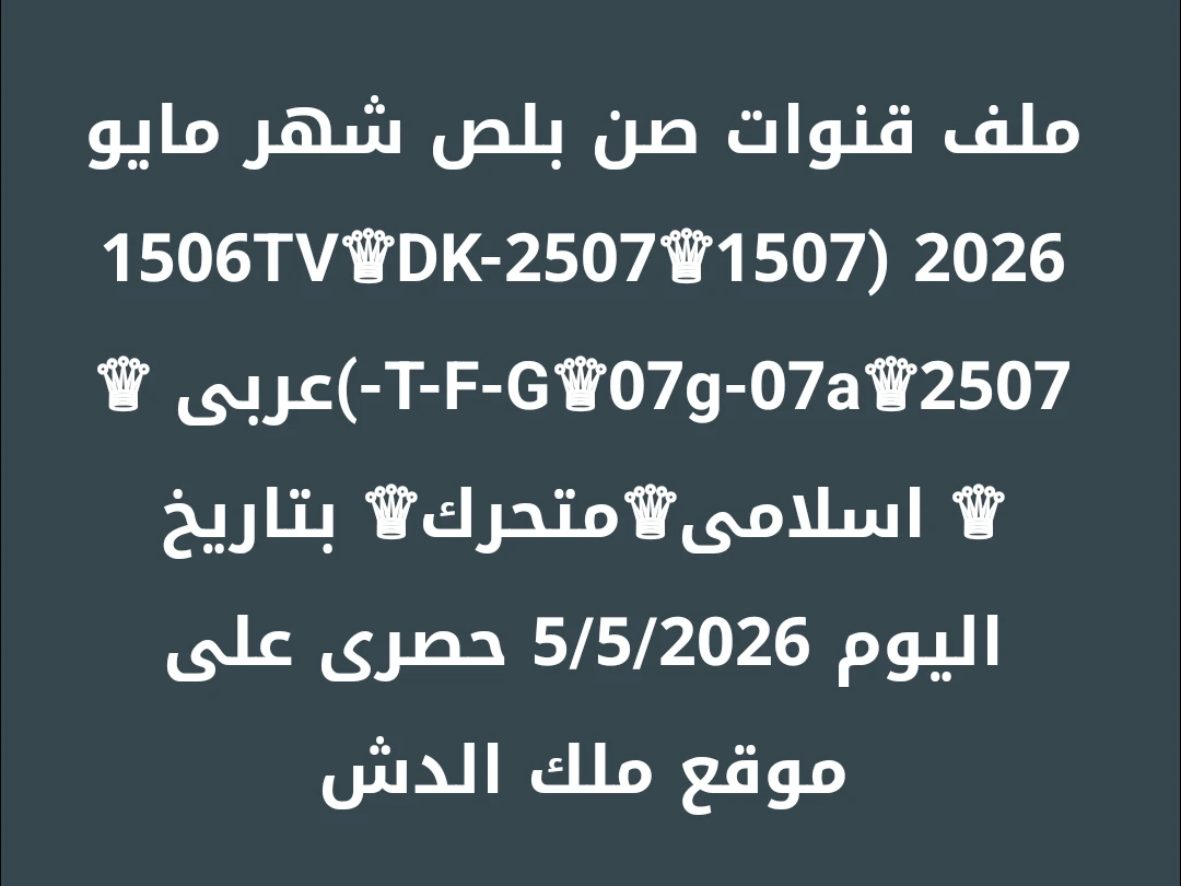 ملف قنوات صن بلص شهر مايو 2026 (1507♕1506TV♕DK-2507 -T-F-G♕07g-07a♕2507)عربى ♕ ♕ اسلامى♕متحرك♕ بتاريخ اليوم 5/5/2026 حصرى على موقع ملك الدش