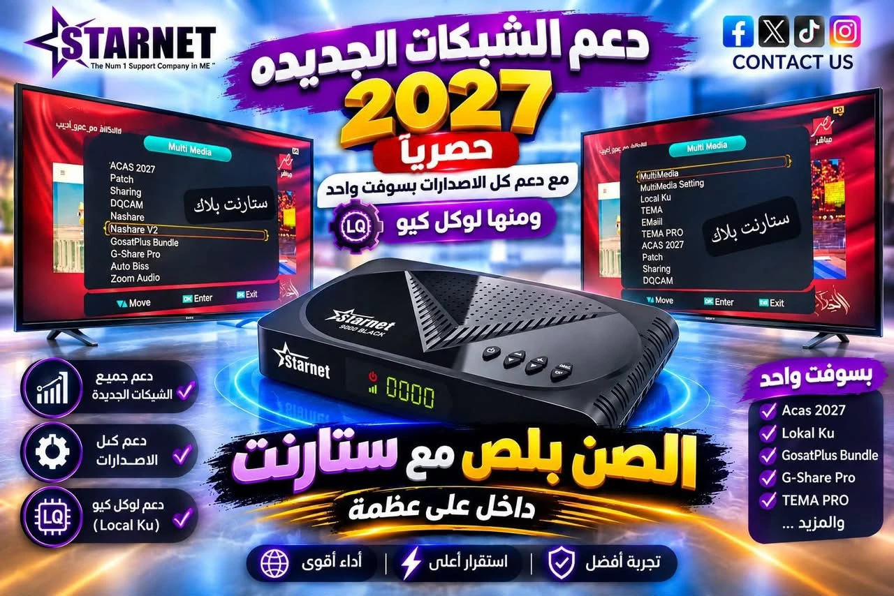 الابديت الكبير من ستارنت! سوفت السوبر الموحد لأجهزة الصن بلص الداكي 🔥 لأول مرة وبشكل حصري، سوفت واحد شامل وموحد يجمع كل الإضافات والتحسينات التي تنتظرها لأقوى أجهزة ستارنت!