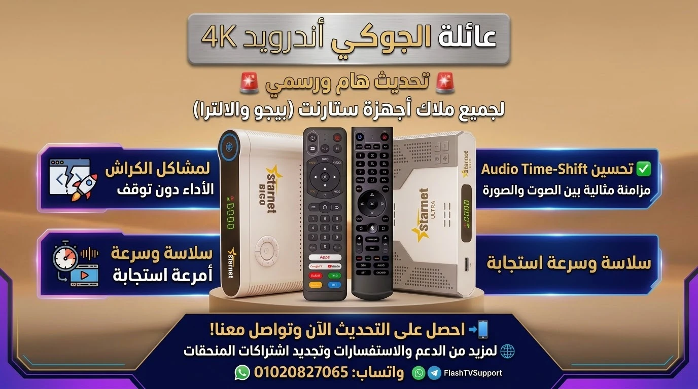 شرح فيديو وعرض اللانشر الجديد لاجهزة ستار نت بيجو والترا