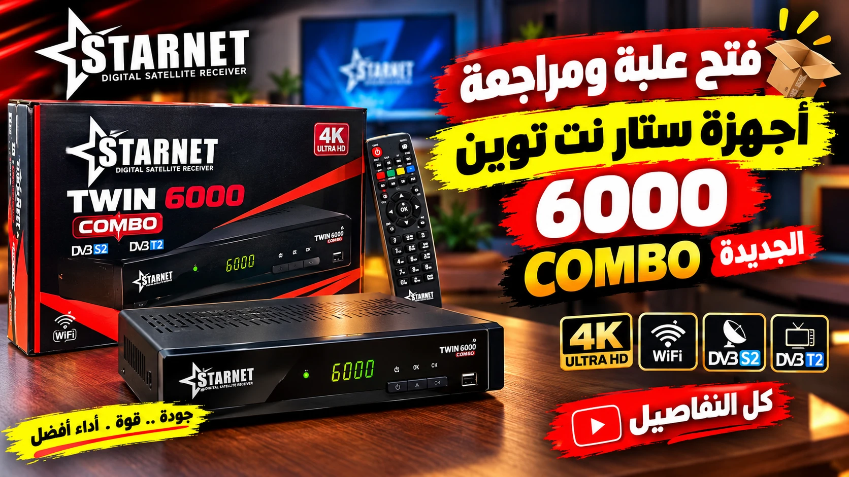 فتح علبة ومراجعة أجهزة ستار نت توين 6000 combo الجديدة 👏
