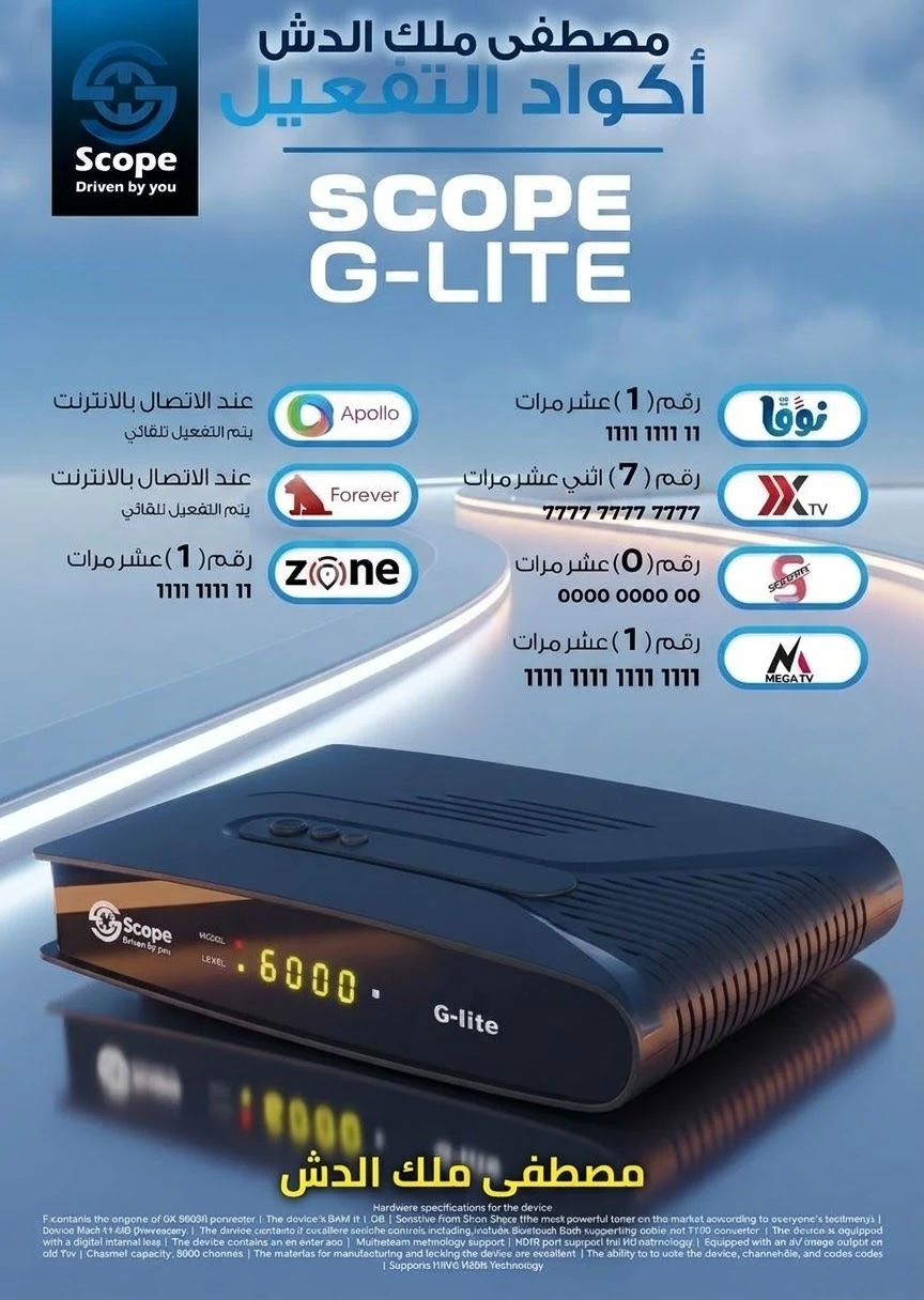 اكواد التفعيلات رسيفر سكوب جى لايت G Lite الدفعة الجديدة 2026