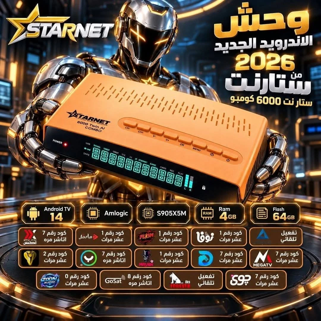 اكواد التفعيلات رسيفر ستار نت توين كومبو star net twen combo 6000